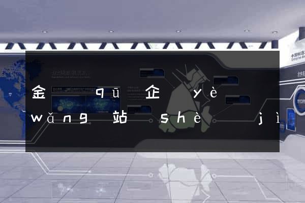 金東區(qū)企業(yè)網(wǎng)站設(shè)計(jì)