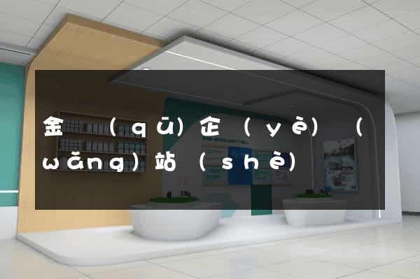 金東區(qū)企業(yè)網(wǎng)站設(shè)計
