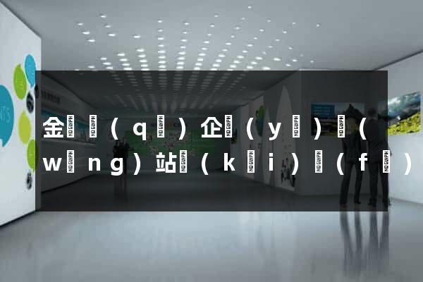 金東區(qū)企業(yè)網(wǎng)站開(kāi)發(fā)