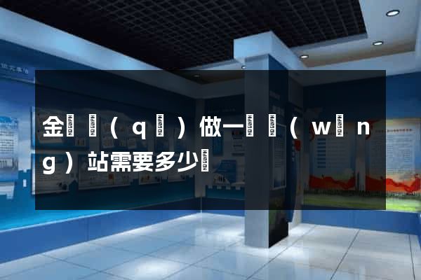 金東區(qū)做一個網(wǎng)站需要多少錢