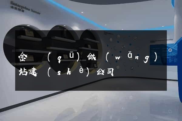金東區(qū)做網(wǎng)站建設(shè)公司