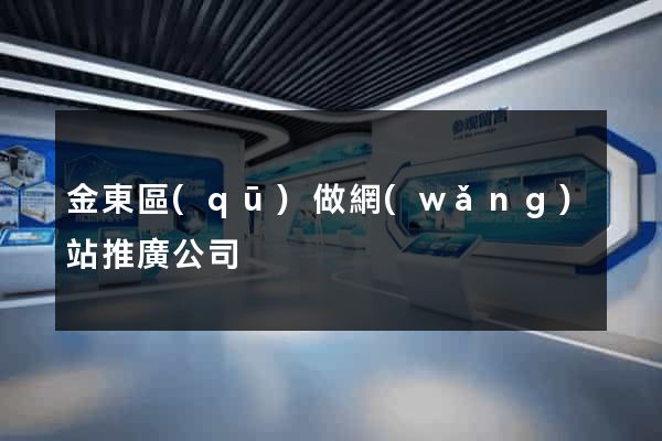 金東區(qū)做網(wǎng)站推廣公司