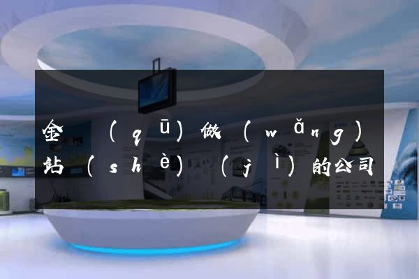 金東區(qū)做網(wǎng)站設(shè)計(jì)的公司