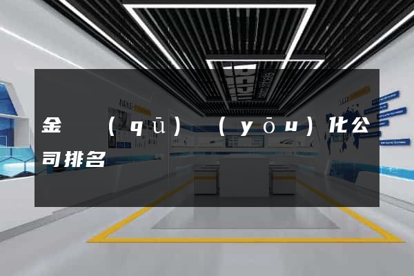 金東區(qū)優(yōu)化公司排名