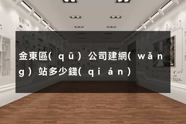 金東區(qū)公司建網(wǎng)站多少錢(qián)