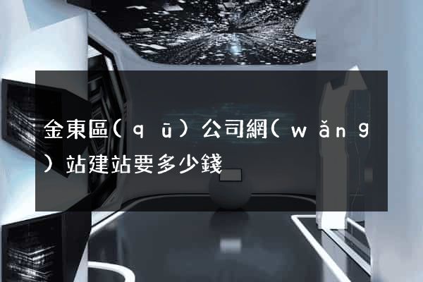 金東區(qū)公司網(wǎng)站建站要多少錢