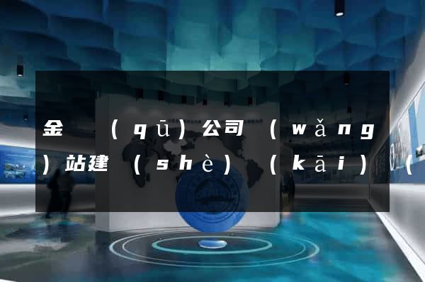 金東區(qū)公司網(wǎng)站建設(shè)開(kāi)發(fā)