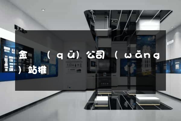 金東區(qū)公司網(wǎng)站推廣