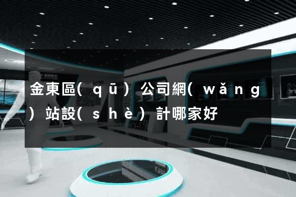 金東區(qū)公司網(wǎng)站設(shè)計哪家好