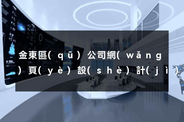 金東區(qū)公司網(wǎng)頁(yè)設(shè)計(jì)