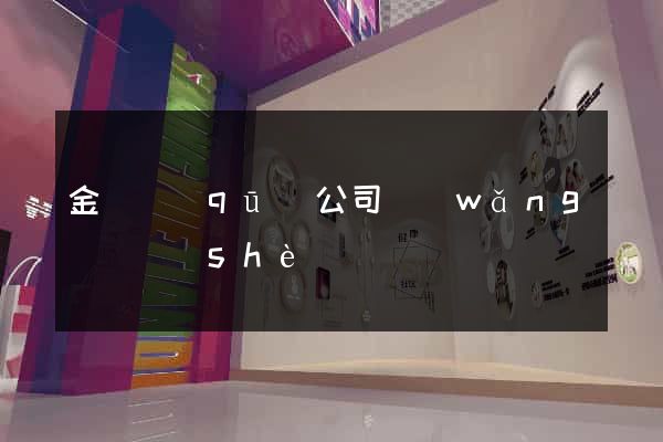 金東區(qū)公司網(wǎng)頁設(shè)計