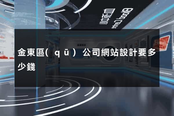 金東區(qū)公司網站設計要多少錢
