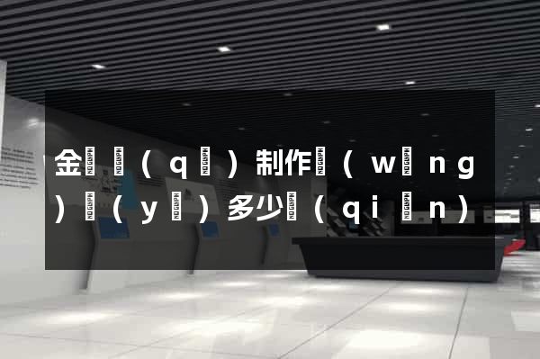 金東區(qū)制作網(wǎng)頁(yè)多少錢(qián)