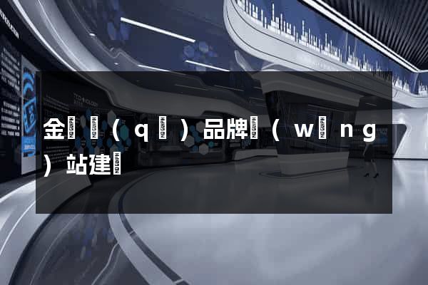 金東區(qū)品牌網(wǎng)站建設