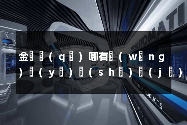 金東區(qū)哪有網(wǎng)頁(yè)設(shè)計(jì)公司