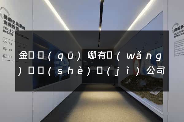 金東區(qū)哪有網(wǎng)頁設(shè)計(jì)公司