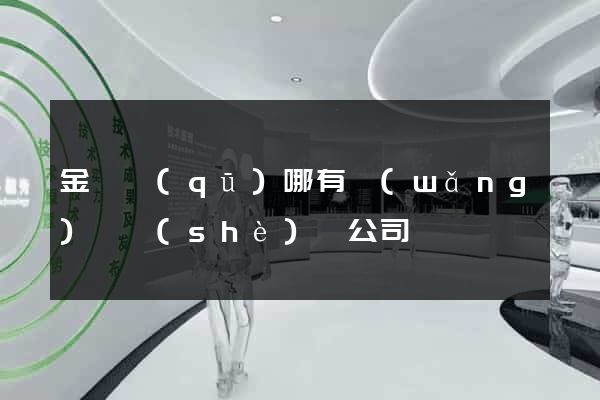 金東區(qū)哪有網(wǎng)頁設(shè)計公司