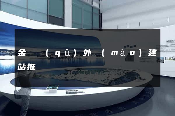 金東區(qū)外貿(mào)建站推廣