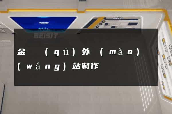 金東區(qū)外貿(mào)網(wǎng)站制作