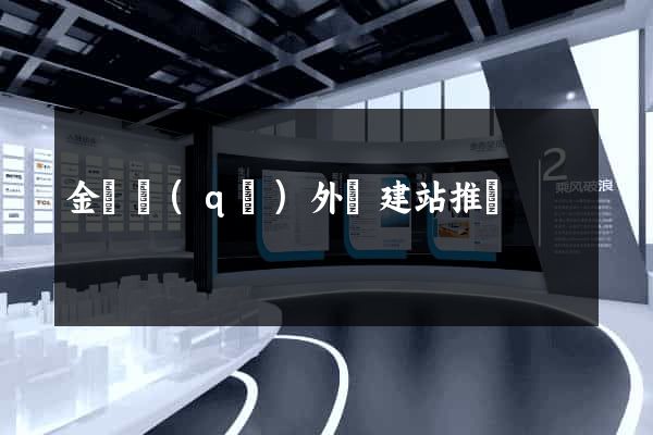 金東區(qū)外貿建站推廣