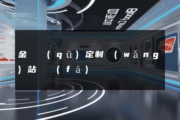 金東區(qū)定制網(wǎng)站開發(fā)