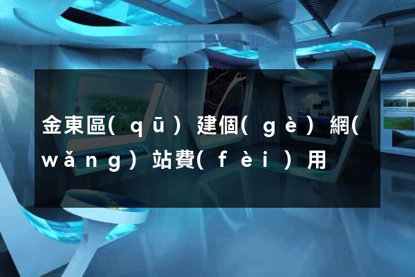 金東區(qū)建個(gè)網(wǎng)站費(fèi)用