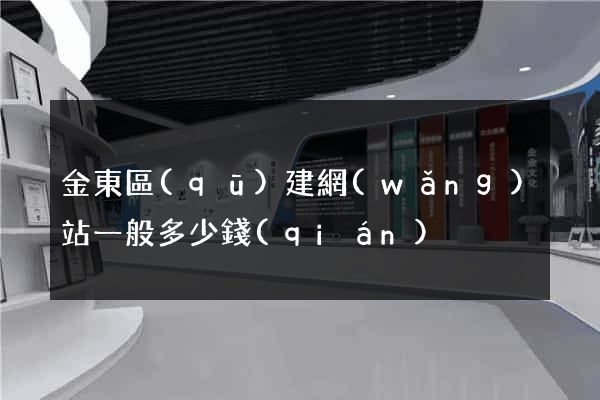金東區(qū)建網(wǎng)站一般多少錢(qián)