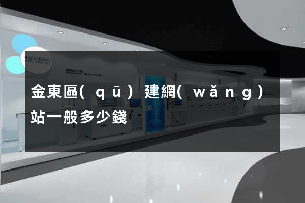 金東區(qū)建網(wǎng)站一般多少錢