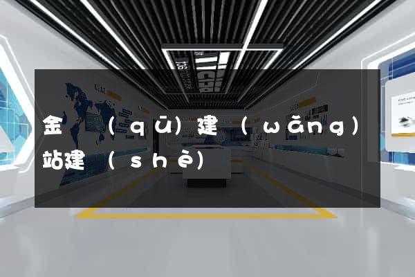 金東區(qū)建網(wǎng)站建設(shè)