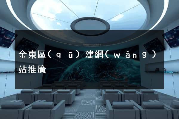 金東區(qū)建網(wǎng)站推廣