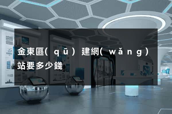 金東區(qū)建網(wǎng)站要多少錢