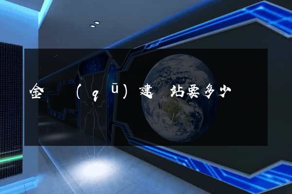 金東區(qū)建網站要多少錢
