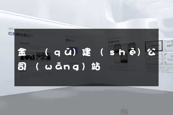金東區(qū)建設(shè)公司網(wǎng)站