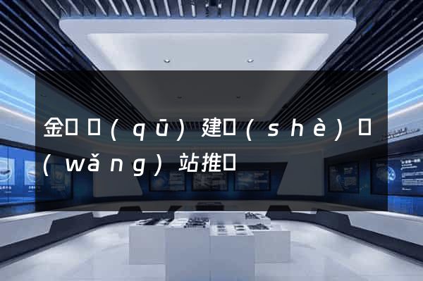 金東區(qū)建設(shè)網(wǎng)站推廣