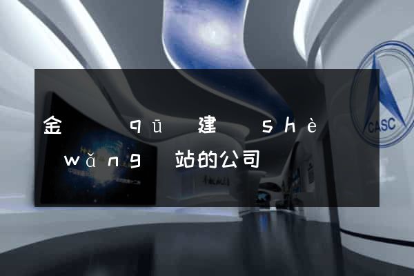 金東區(qū)建設(shè)網(wǎng)站的公司