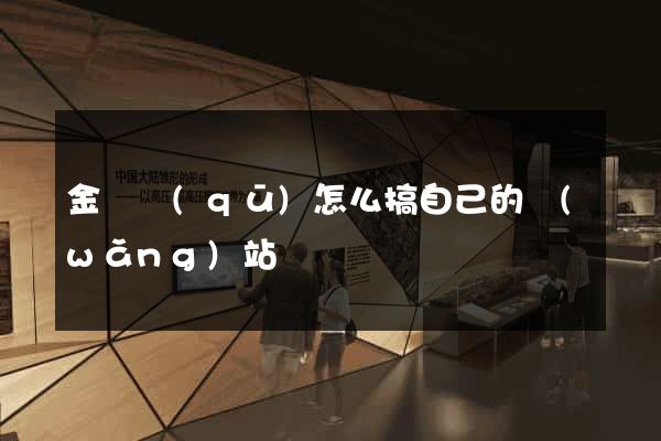 金東區(qū)怎么搞自己的網(wǎng)站