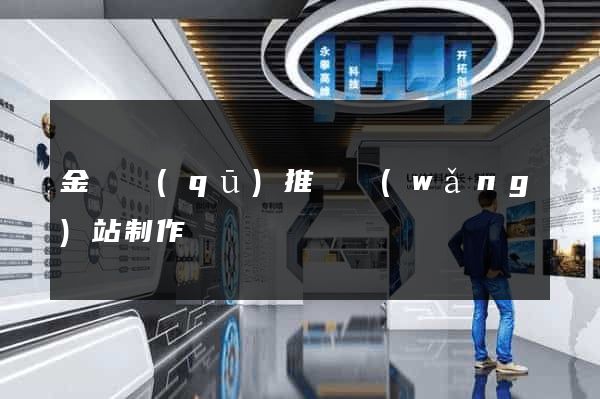 金東區(qū)推廣網(wǎng)站制作