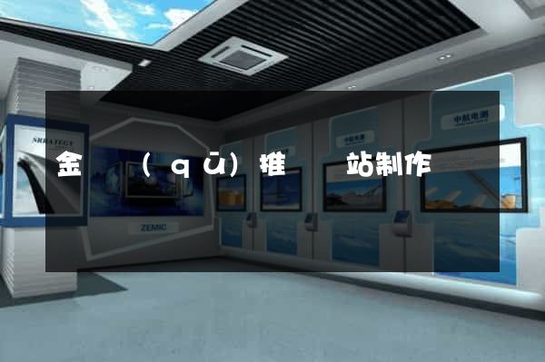 金東區(qū)推廣網站制作