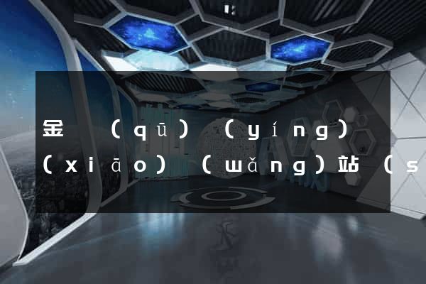 金東區(qū)營(yíng)銷(xiāo)網(wǎng)站設(shè)計(jì)