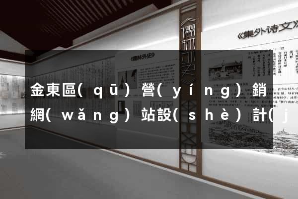 金東區(qū)營(yíng)銷網(wǎng)站設(shè)計(jì)