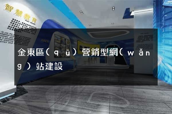 金東區(qū)營銷型網(wǎng)站建設