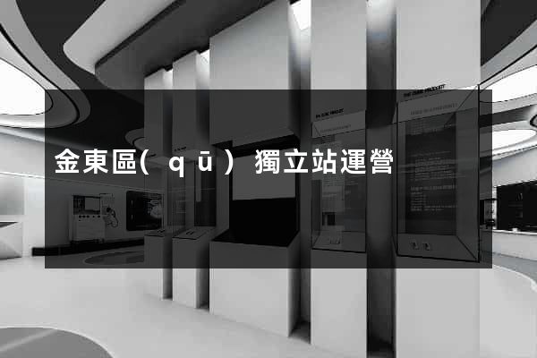 金東區(qū)獨立站運營