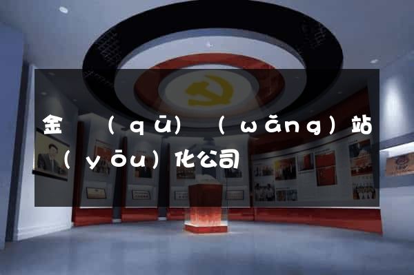 金東區(qū)網(wǎng)站優(yōu)化公司