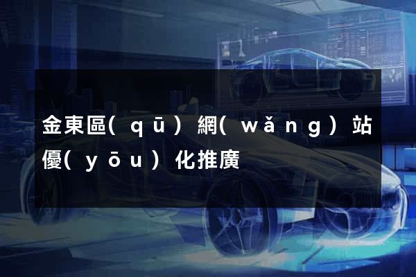 金東區(qū)網(wǎng)站優(yōu)化推廣