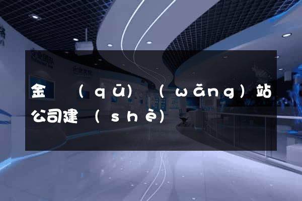 金東區(qū)網(wǎng)站公司建設(shè)