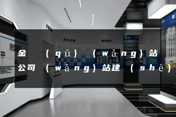 金東區(qū)網(wǎng)站公司網(wǎng)站建設(shè)