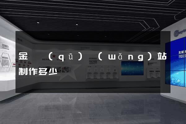 金東區(qū)網(wǎng)站制作多少錢