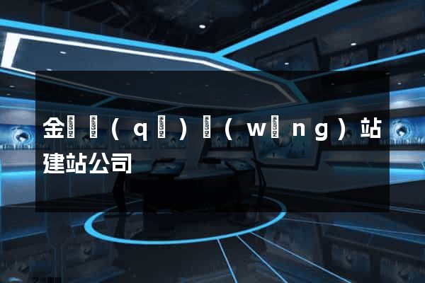金東區(qū)網(wǎng)站建站公司
