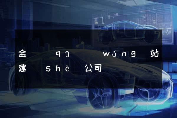 金東區(qū)網(wǎng)站建設(shè)公司