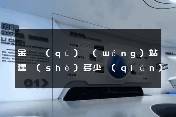 金東區(qū)網(wǎng)站建設(shè)多少錢(qián)